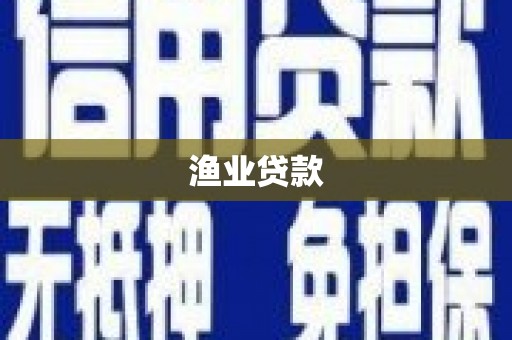 馆陶渔业贷款