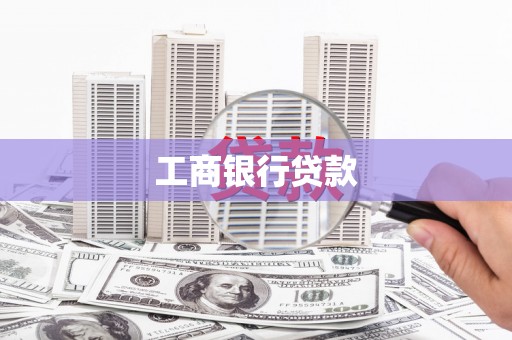 馆陶工商银行贷款