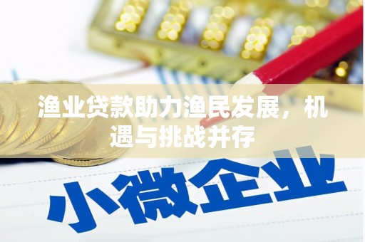 馆陶渔业贷款助力渔民发展，机遇与挑战并存