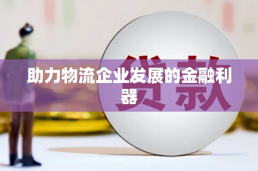 馆陶助力物流企业发展的金融利器
