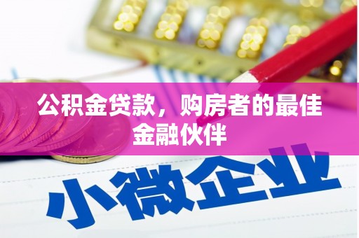 馆陶公积金贷款，购房者的最佳金融伙伴