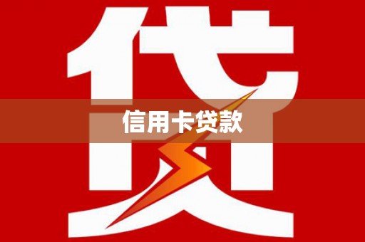 馆陶信用卡贷款