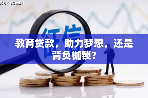 馆陶教育贷款，助力梦想，还是背负枷锁？