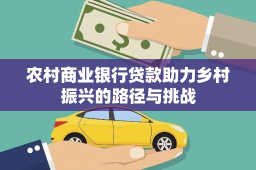 馆陶农村商业银行贷款助力乡村振兴的路径与挑战