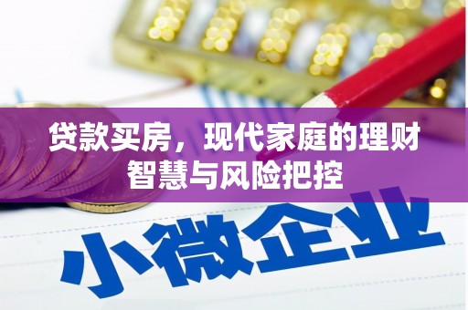 馆陶贷款买房，现代家庭的理财智慧与风险把控
