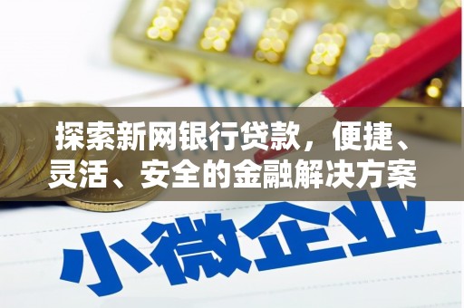 馆陶探索新网银行贷款，便捷、灵活、安全的金融解决方案
