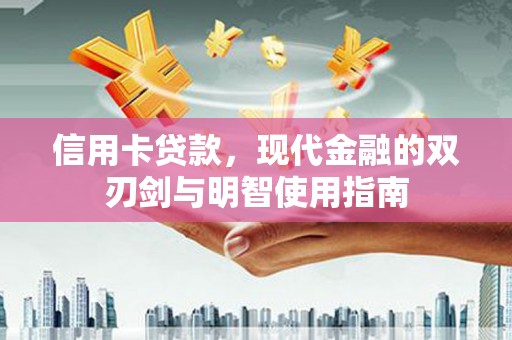 馆陶信用卡贷款，现代金融的双刃剑与明智使用指南