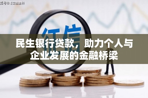 馆陶民生银行贷款，助力个人与企业发展的金融桥梁