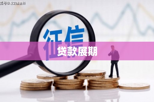 馆陶贷款展期