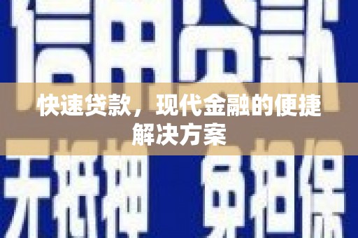 馆陶快速贷款，现代金融的便捷解决方案