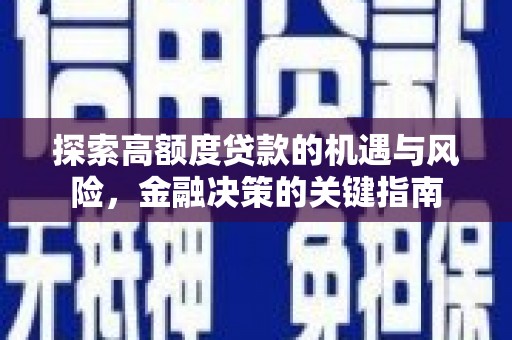 馆陶探索高额度贷款的机遇与风险，金融决策的关键指南