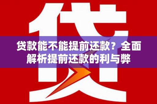 馆陶贷款能不能提前还款？全面解析提前还款的利与弊