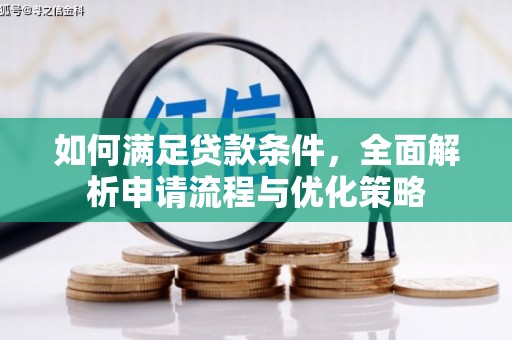 馆陶如何满足贷款条件，全面解析申请流程与优化策略