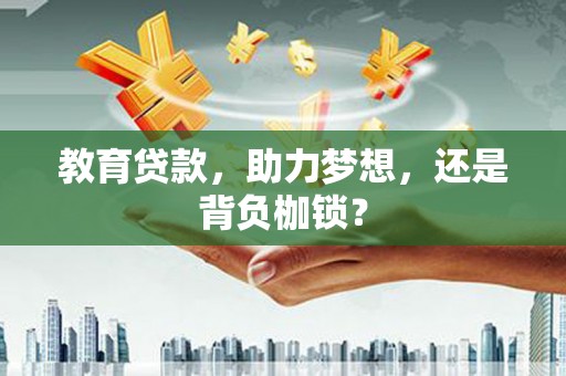 馆陶教育贷款，助力梦想，还是背负枷锁？