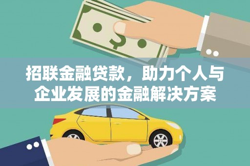 馆陶招联金融贷款，助力个人与企业发展的金融解决方案
