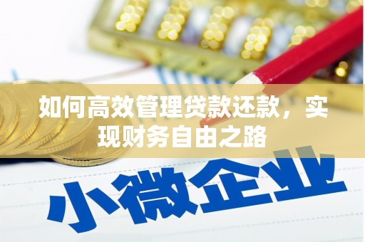 馆陶如何高效管理贷款还款，实现财务自由之路