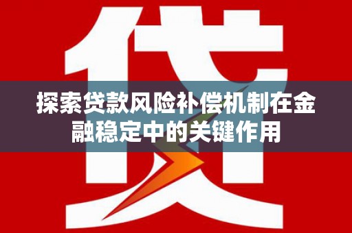 馆陶探索贷款风险补偿机制在金融稳定中的关键作用