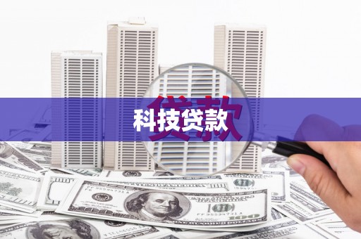 馆陶科技贷款