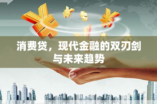 馆陶消费贷，现代金融的双刃剑与未来趋势