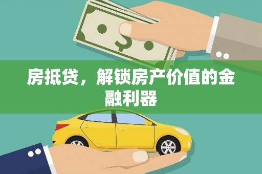馆陶房抵贷，解锁房产价值的金融利器