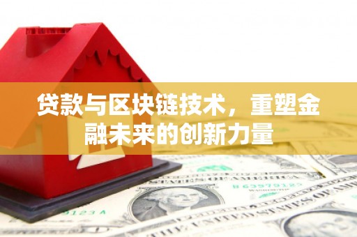 馆陶贷款与区块链技术，重塑金融未来的创新力量