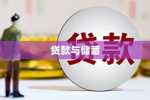馆陶贷款与储蓄