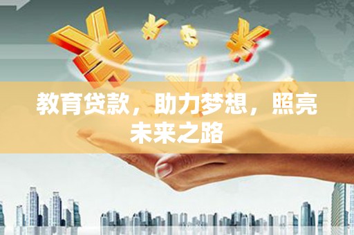 馆陶教育贷款，助力梦想，照亮未来之路