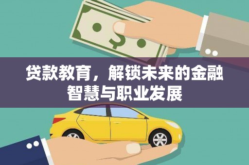 馆陶贷款教育，解锁未来的金融智慧与职业发展