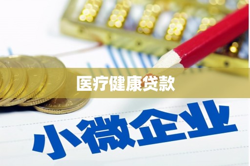 馆陶医疗健康贷款