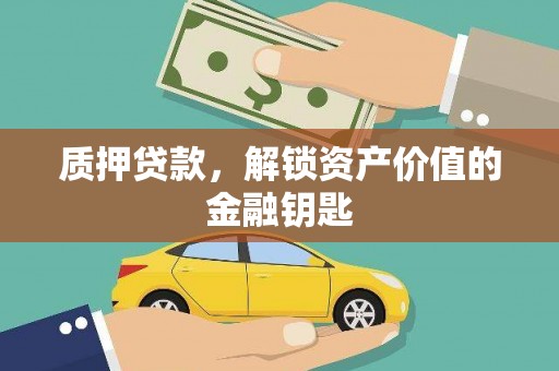 馆陶质押贷款，解锁资产价值的金融钥匙