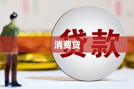 馆陶消费贷