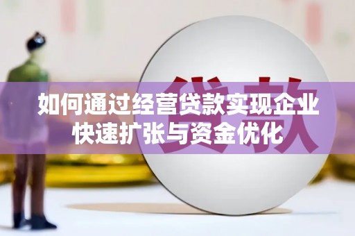馆陶如何通过经营贷款实现企业快速扩张与资金优化