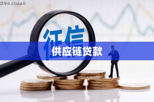 馆陶供应链贷款