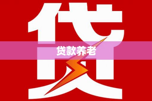 馆陶贷款养老