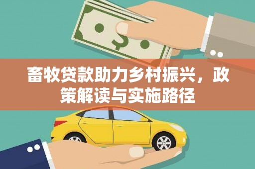 馆陶畜牧贷款助力乡村振兴，政策解读与实施路径