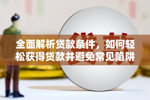 馆陶全面解析贷款条件，如何轻松获得贷款并避免常见陷阱
