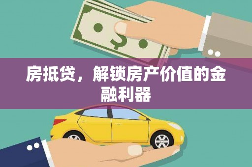 馆陶房抵贷，解锁房产价值的金融利器