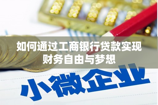 馆陶如何通过工商银行贷款实现财务自由与梦想