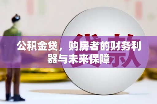 馆陶公积金贷，购房者的财务利器与未来保障