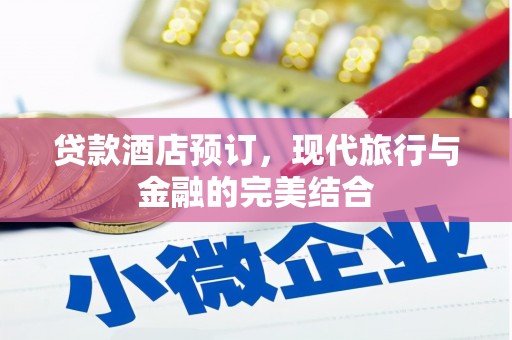 馆陶贷款酒店预订，现代旅行与金融的完美结合