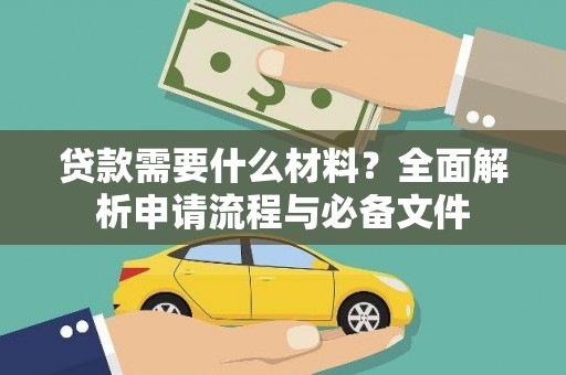 馆陶贷款需要什么材料？全面解析申请流程与必备文件