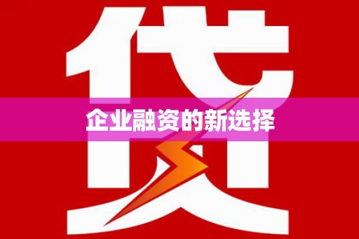 馆陶企业融资的新选择