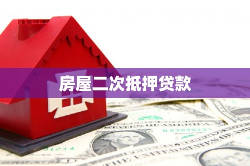 馆陶房屋二次抵押贷款