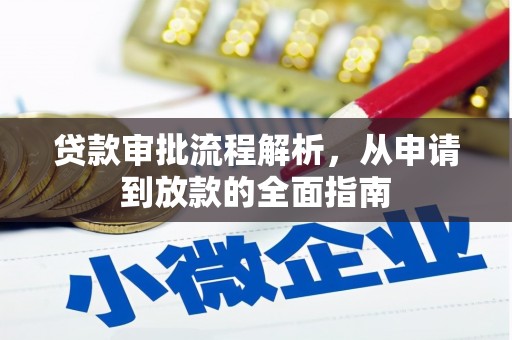 馆陶贷款审批流程解析，从申请到放款的全面指南