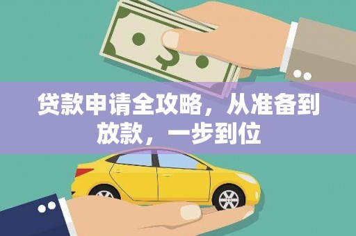 馆陶贷款申请全攻略，从准备到放款，一步到位