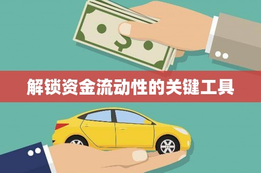 馆陶解锁资金流动性的关键工具