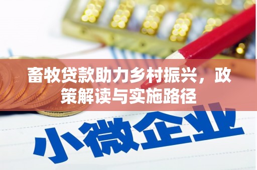 馆陶畜牧贷款助力乡村振兴，政策解读与实施路径