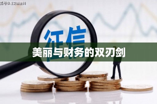 馆陶美丽与财务的双刃剑