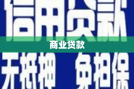 馆陶商业贷款