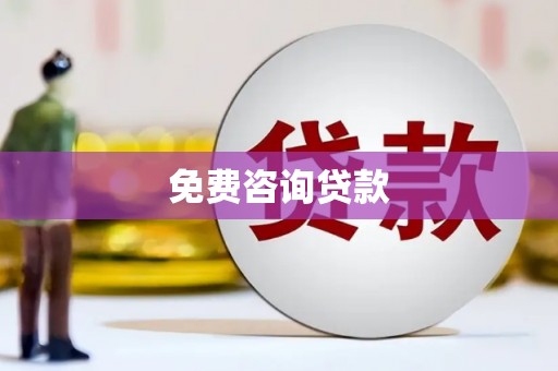 馆陶免费咨询贷款
